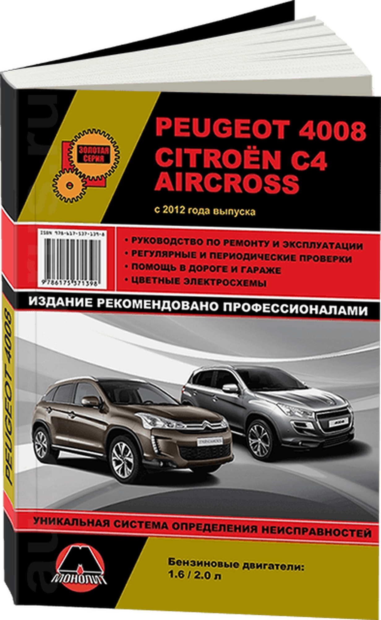 Автокнига: руководство / инструкция по ремонту и эксплуатации PEUGEOT 4008 (пежо 4008) / CITROEN C4 AIRCROSS (ситроен Ц4 айркросс) бензин с 2012 года выпуска, 978-617-537-139-8, издательство Монолит