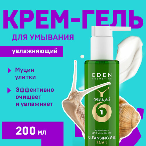 Крем-гель для умывания EDEN Snail с муцином улитки 200 мл