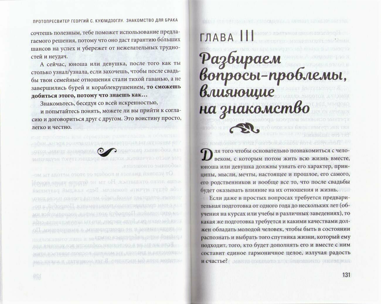 Знакомство для брака (Протопресвитер Георгий С. Куюмдзоглу) - фото №17