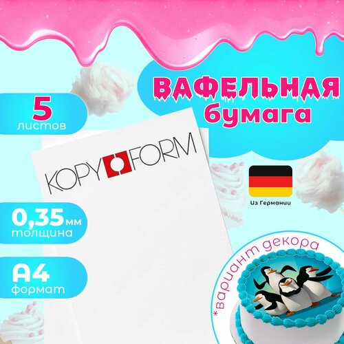 Вафельная пищевая бумага тонкая 5 листов KopyForm, для печати на пищевом принтере