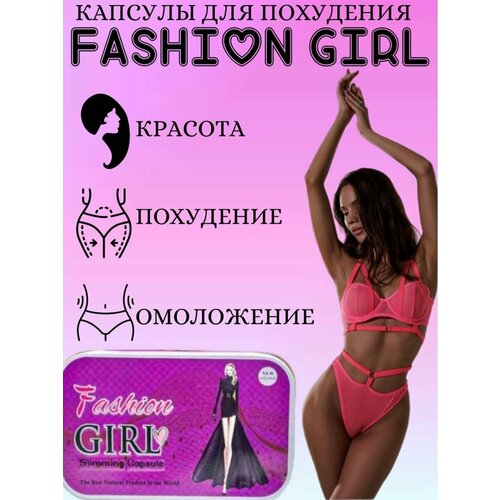 Fashion Girl жиросжигатель капсулы для похудения билайт капсулы для похудения детокс жиросжигатель розовый коробка