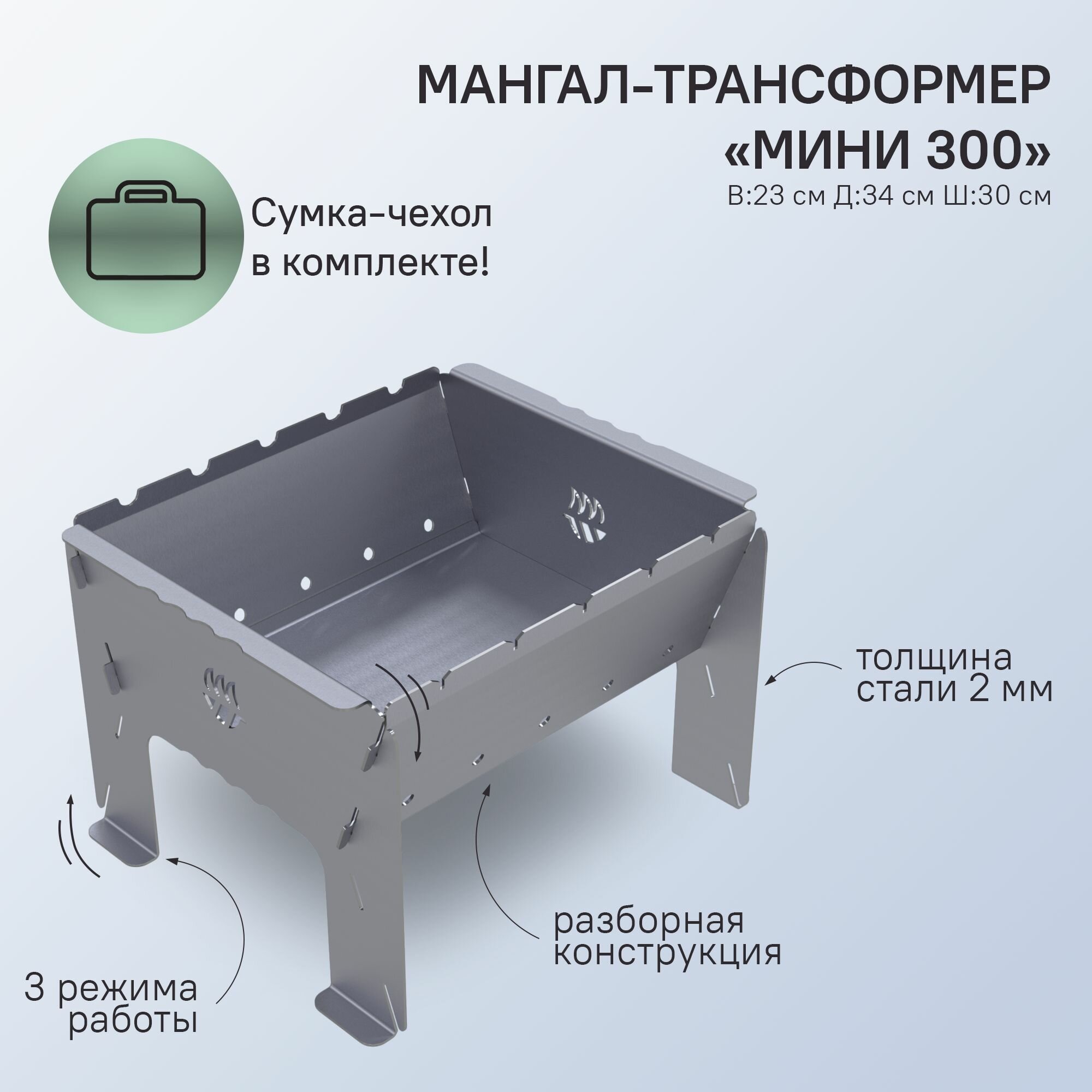 Мангал трансформер Мини-300 разборно-складной походный в сумке. Сталь 2мм