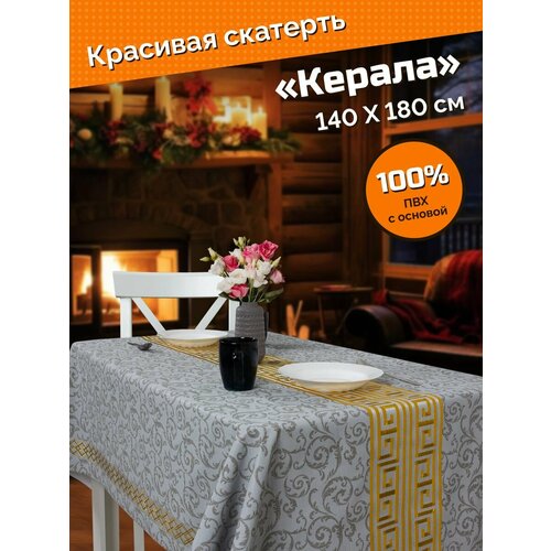 Скатерть ХТС "Керала", водоотталкивающая, 180x140см серый, желтый
