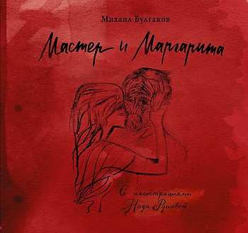 Мастер и Маргарита С иллюстрациями Нади Рушевой Коллекционная книга Книга Булгаков Михаил 16+