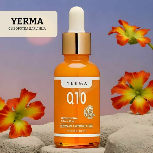 Сыворотка для лица с коэнзимом q10 ampoule serum q10 сыворотка для лица yerma ampoule serum q10 30 мл