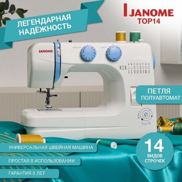 Швейная машина Janome Top 14