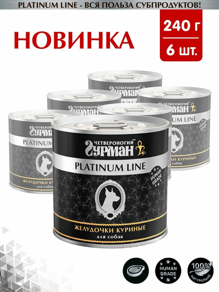 Корм консервированный для собак Четвероногий Гурман "Platinum line Желудочки куриные", 240 г х 6 шт.