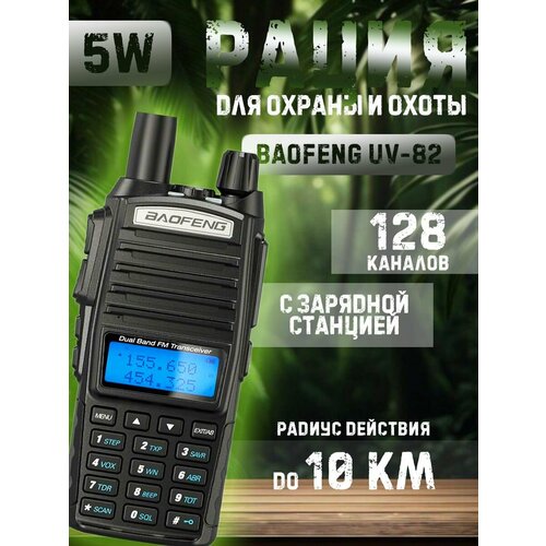 Рация UV-82 5W 150000₽