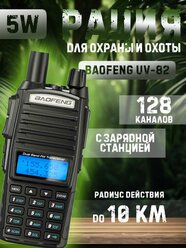 Рация UV-82 5W