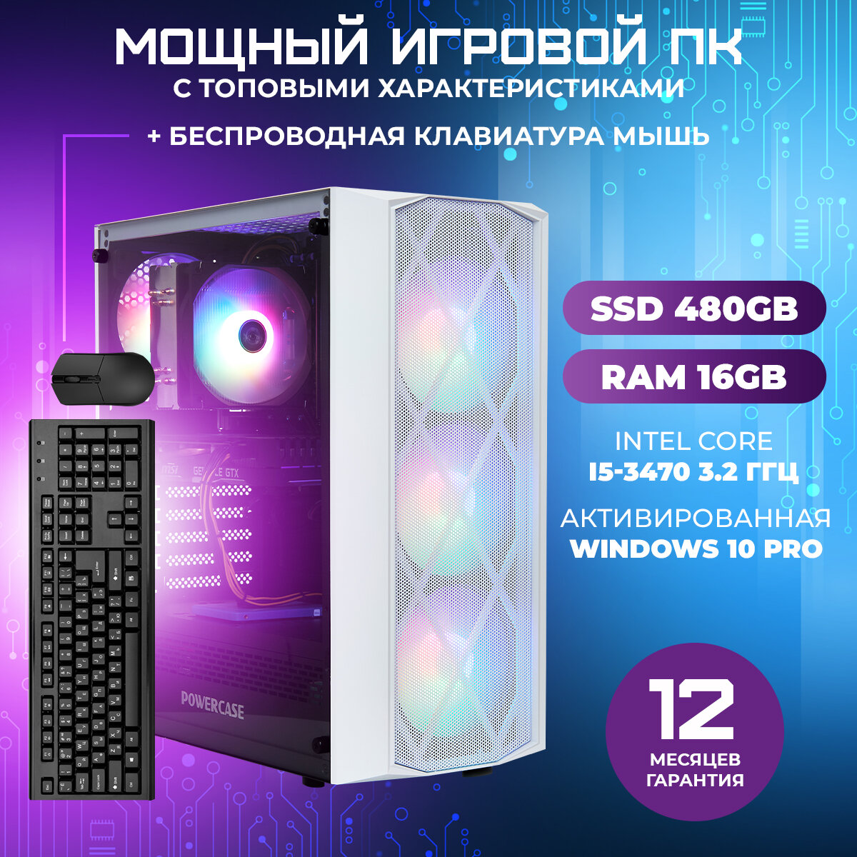 TREIDCOMPUTERS Офисный Компьютер (Intel Core i5 3470 (3.2 ГГц), RAM 8 ГБ DDR3, SSD 240 ГБ, Intel hd graphics)