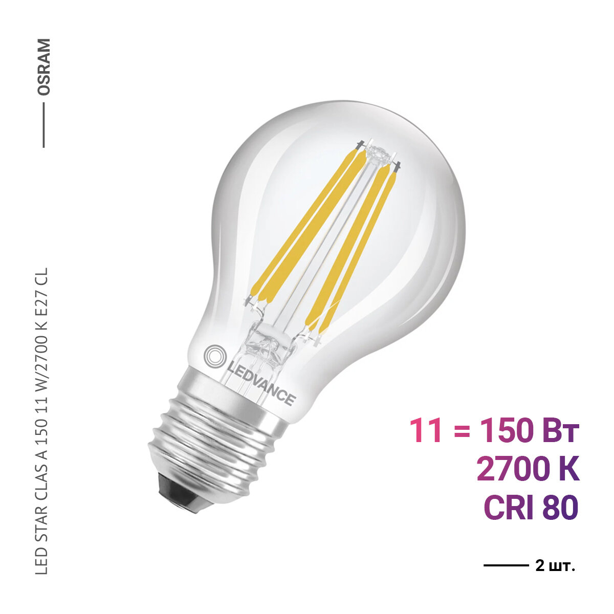 Osram / Ledvance LED STAR CLAS A 150 11 W/2700 K E27 CL (2 шт.)