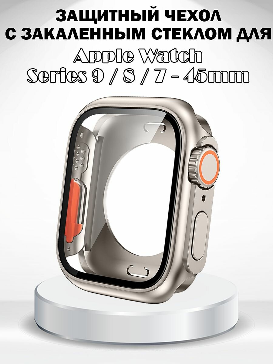 Защитный жесткий чехол с закаленным стеклом для Apple Watch Series 9 / 8 / 7 45мм - титановое золото