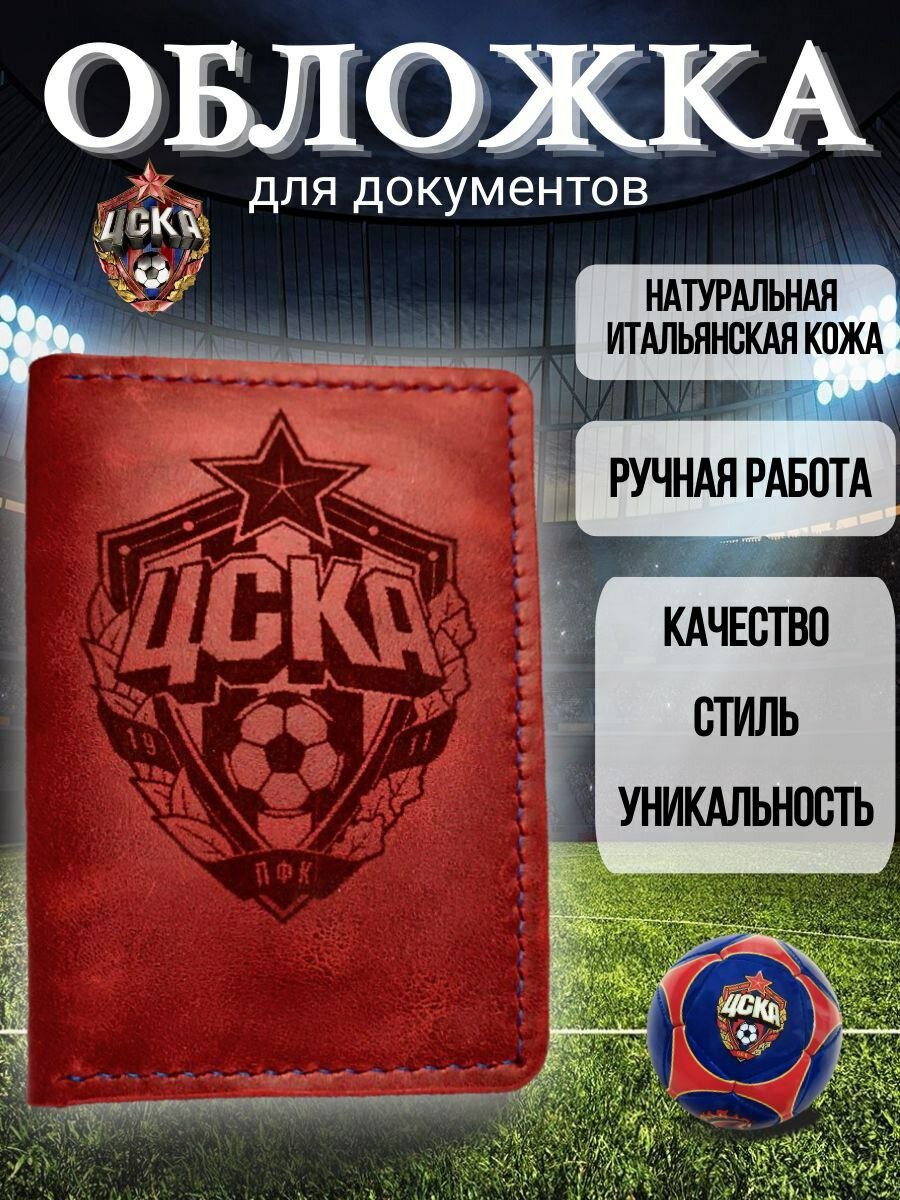 фото Обложка на паспорт ЦСКА
