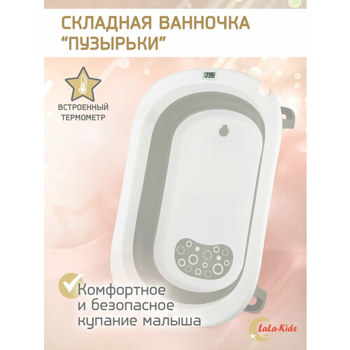 Ванночка складная с термометром для купания новорожденных LaLa-Kids Пузырьки, серая