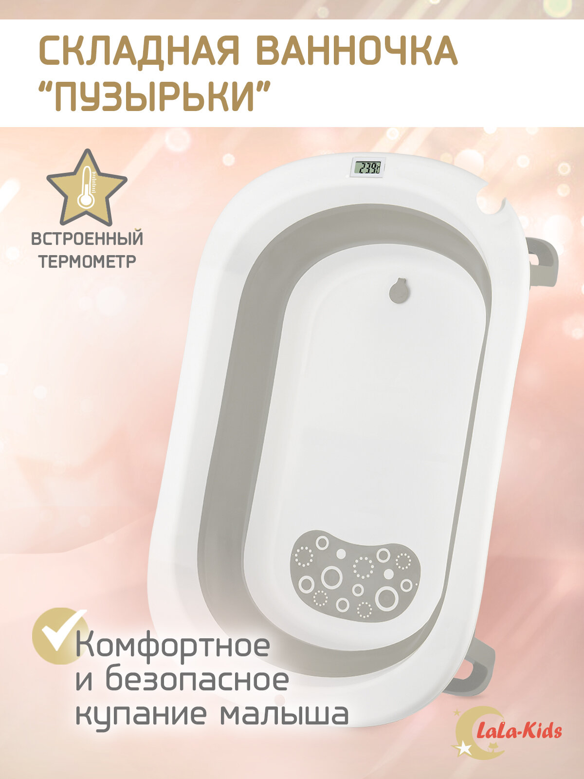 Ванночка складная с термометром для купания новорожденных LaLa-Kids Пузырьки, серая