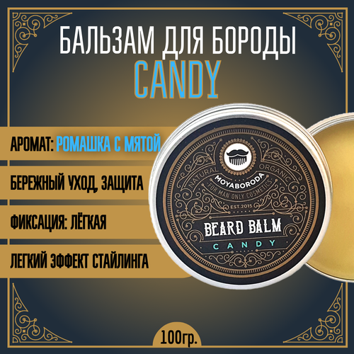 Бальзам для бороды и усов MOYABORODA CANDY (органик, мята и ромашка). (100гр.)