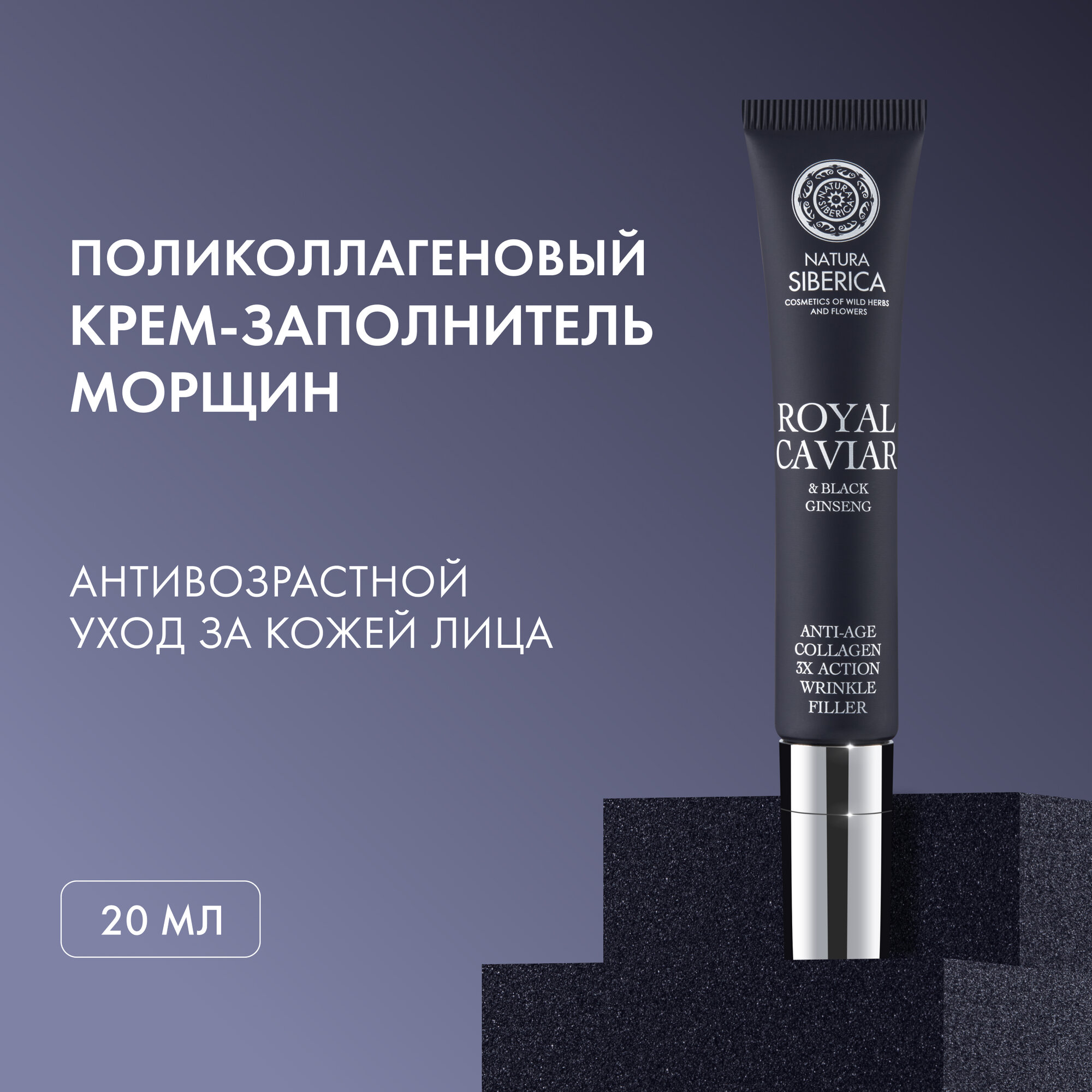 Крем-заполнитель морщин Natura Siberica Royal Caviar поликоллагеновый 3Х действия anti-age, 20 мл