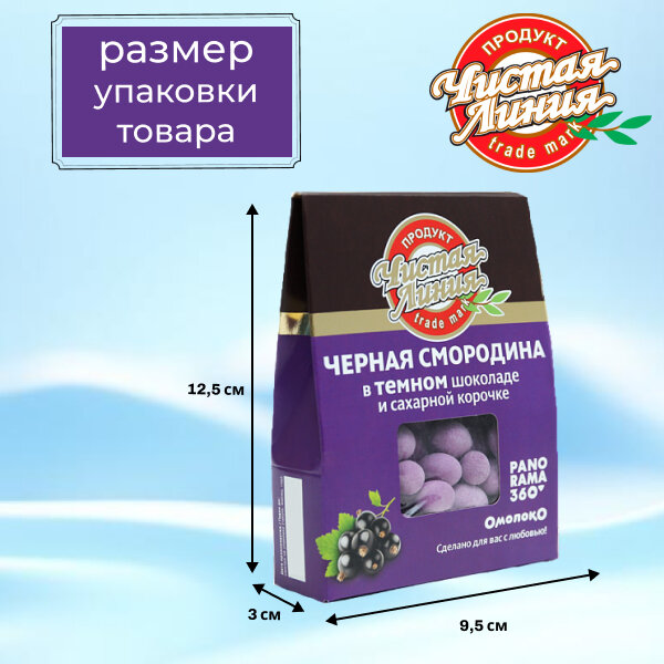 Драже Чистая Линия "Черная смородина в темном шоколаде и сахарной корочке", 100 г — фото 1