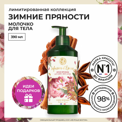 Yves Rocher Молочко для Тела «Зимние Пряности», 390 мл