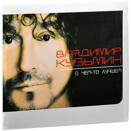 Владимир Кузьмин. О чём-то лучшем (LP)