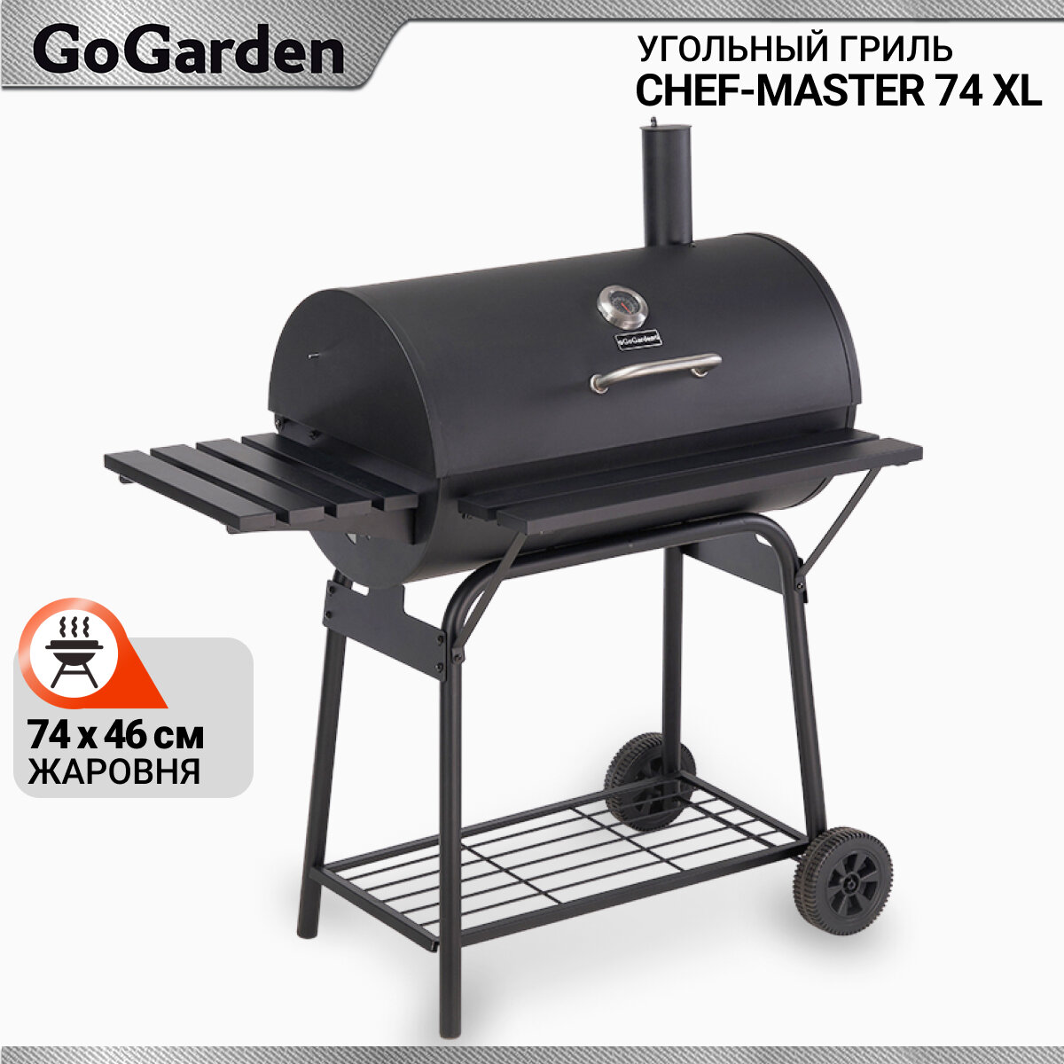 Угольный гриль барбекю GoGarden CHEF-Master 74 XL