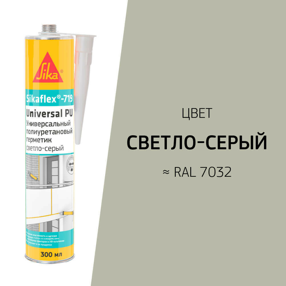 Герметик полиуретановый Sika Sikaflex 719 Universal светло-серый 300 мл