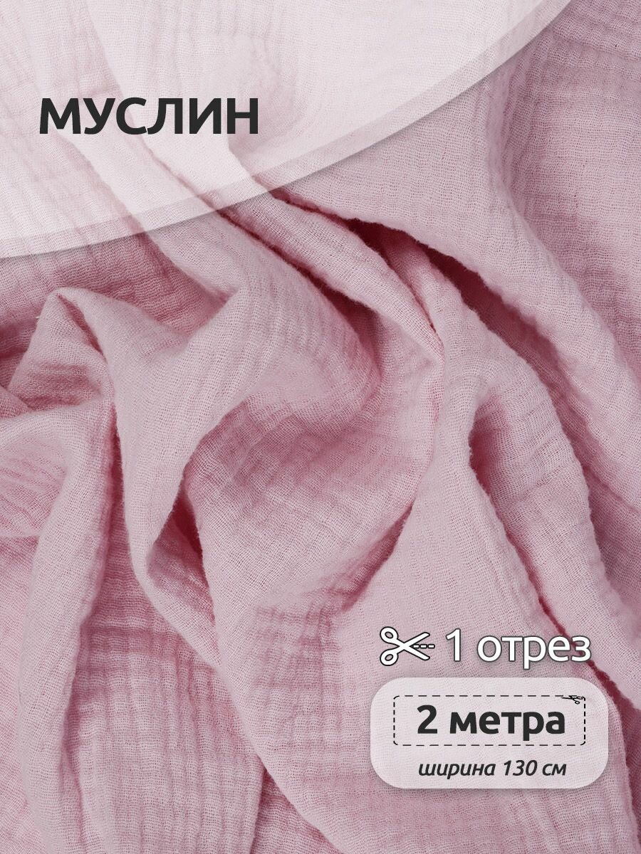 фото Ткань Муслин, 125 г/м², 100% хлопок, ширина 130 см