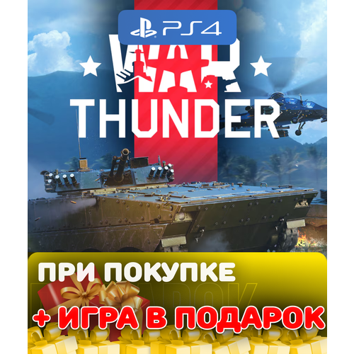 Игра War Thunder для PlayStation 4