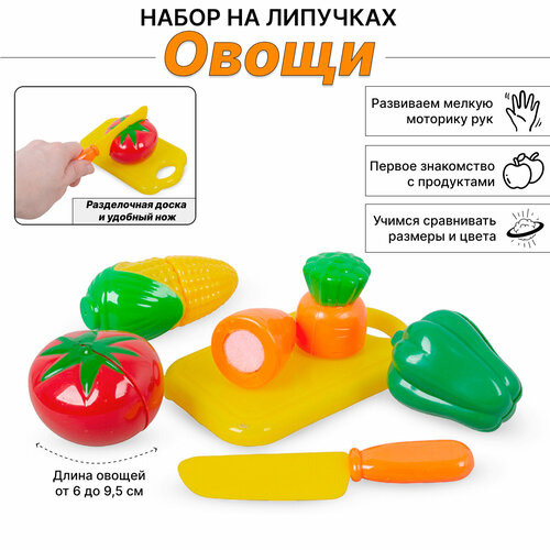 Набор продуктов на липучках овощи (NO861-4) набор продуктов нарезка овощи на липучках