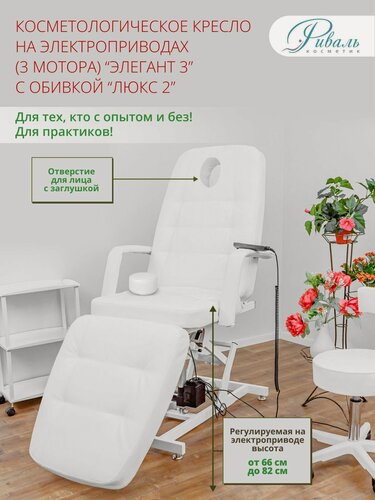 Изображение товара Кресло косметологическое электрическое "Элегант-3" белое, с отверстием для лица, 3 мотора/кушетка для косметолога