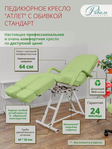 Изображение товара Педикюрное кресло "Атлет", с обивкой Стандарт зеленого цвета, Риваль/кресло для педикюра, для тату
