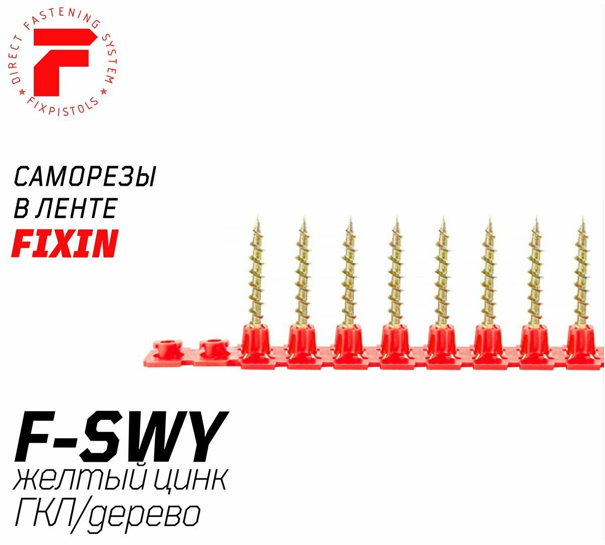 фото Саморезы в ленте Fixpistols F-SWY 3,5х45 жел. цинк гипс/дер
