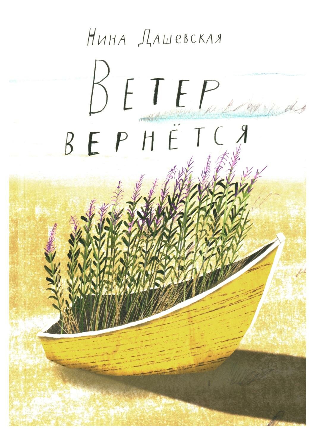 Ветер вернется. Дашевская Н. С. Самокат