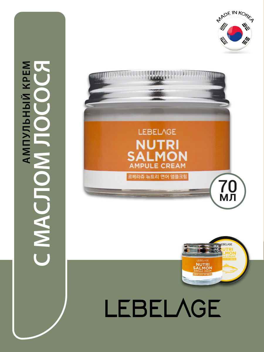 Крем для лица Lebelage Nutri Salmon Ампульный с маслом лосося 70мл Mido Cosmetics - фото №13