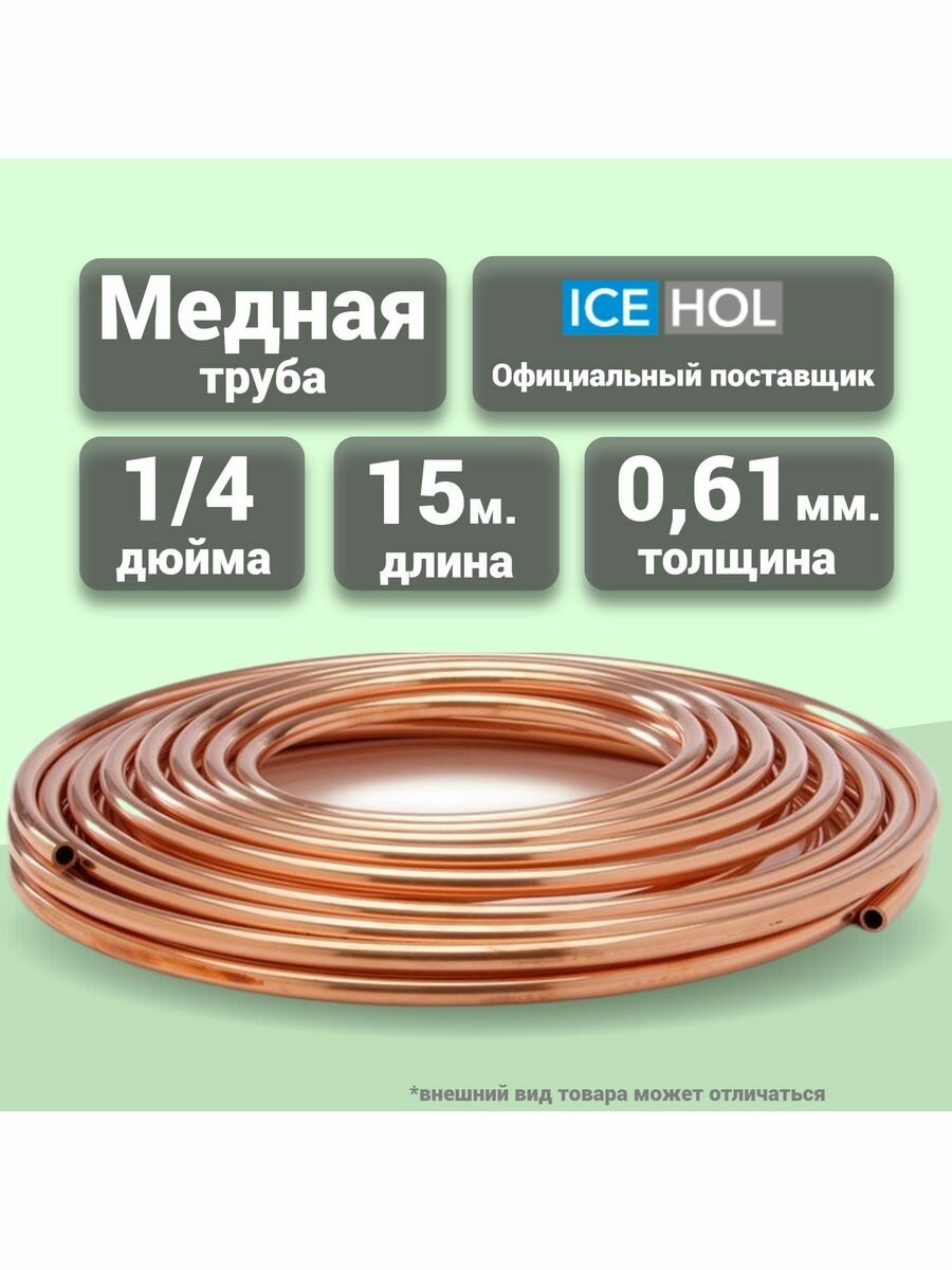 Труба медная 1/4" (6.35х0,61) в бухте, 15 метров