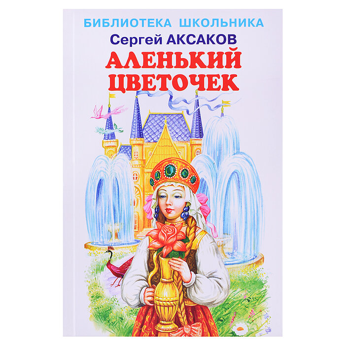 Аленький цветочек (Аксаков Сергей Тимофеевич) - фото №7