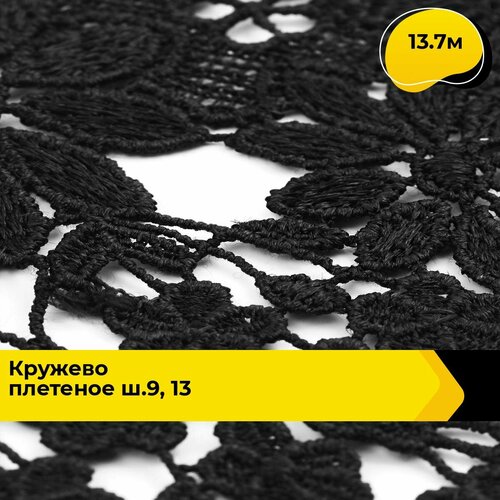 Кружево для рукоделия и шитья вязаное гипюровое, тесьма 9.5 см, 13.7 м