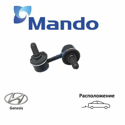 Стойка стабилизатора задняя левая MANDO SLH0020 для а/м Hyundai Genesis