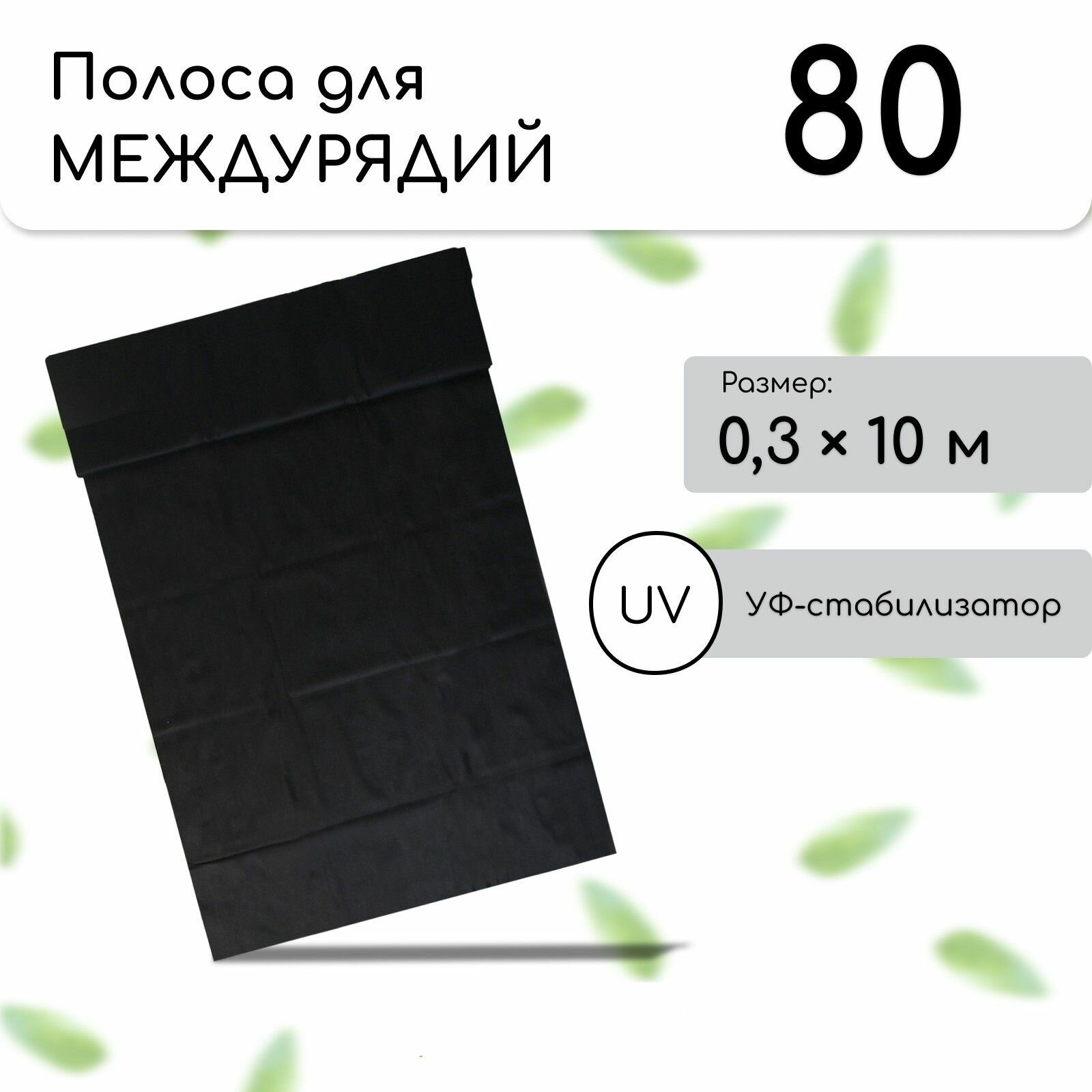 Полоса защитная для междурядий мульчирующая 10 х 03 м плотность 80 г/м2 с УФ-стабилизатором черный