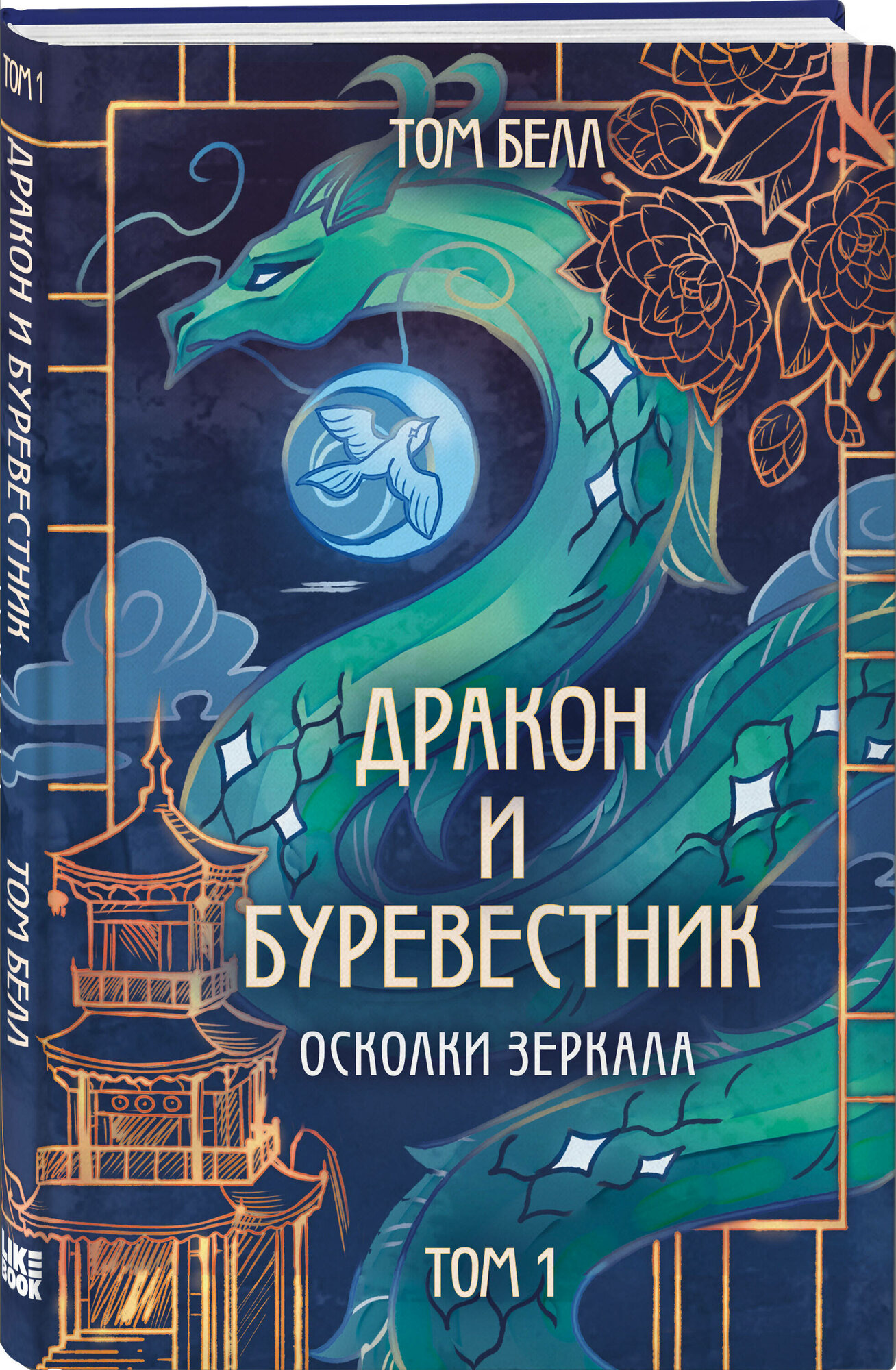 Белл Т. Дракон и Буревестник. Осколки зеркала