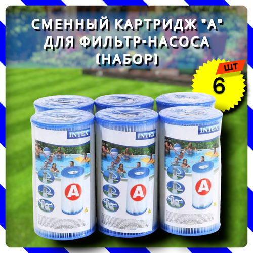 сменный фильтр картридж тип iii для насосов bestway 58012 3 шт Сменный картридж А, Intex 29000 (набор из 6 штук), для фильтр-насоса 28604, 28638, 28636 и хлоратора 28674