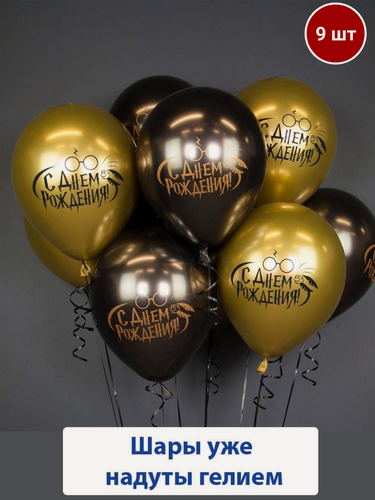 Изображение товара Воздушные шары с гелием на праздник, выпускной, день рождения Гарри Поттер 9 шт