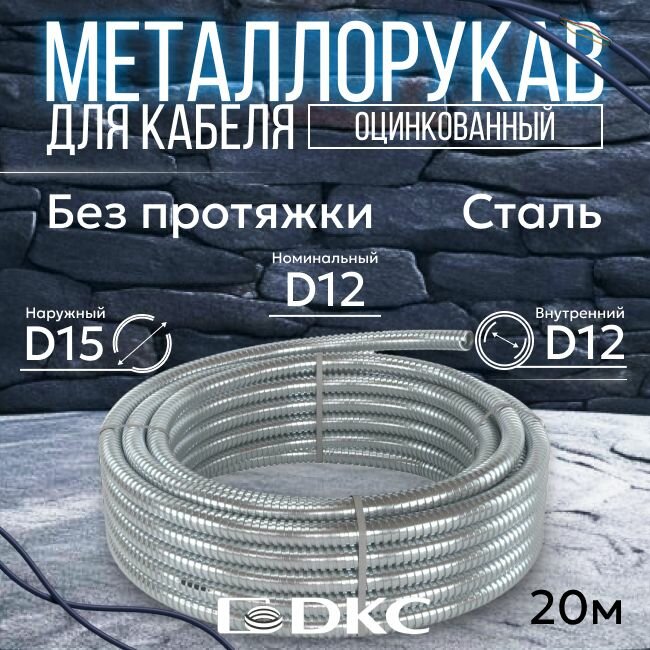 Металлорукав для кабеля оцинкованный РЗ-Ц-12 DKC Premium D12мм серый - 20м