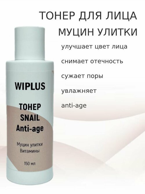 Тонер для лица муцин улитки Anti-age 150 мл