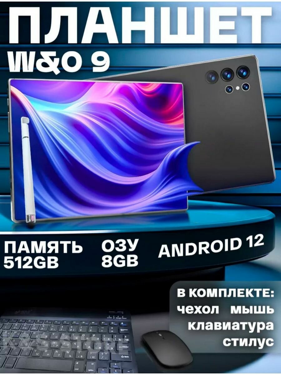 Планшет андроид с клавиатурой W&O 9 8/512 GB