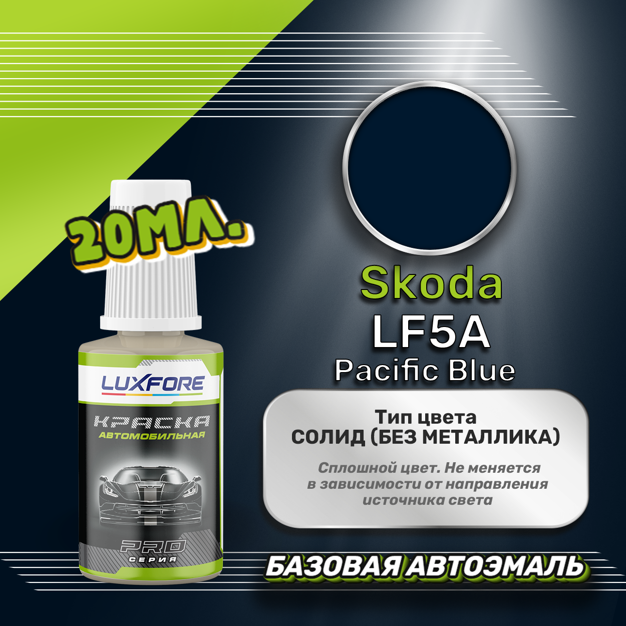 Luxfore автоэмаль базовая Skoda LF5A Pacific Blue подкраска 20 мл.