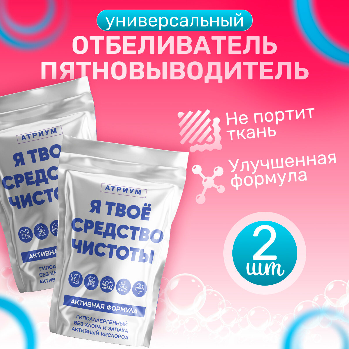 "Я твой порошок для всего" кислородный отбеливатель, очиститель для всего ТМ Атриум