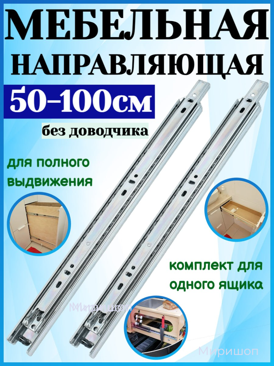 фото Мебельная направляющая Slowmotion 50-100см комплект для одного ящика