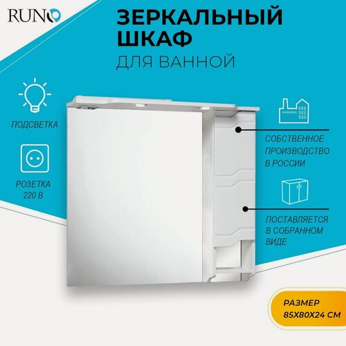 Изображение товара Шкаф в ванную с зеркалом Runo Стиль 85, с подсветкой, правый