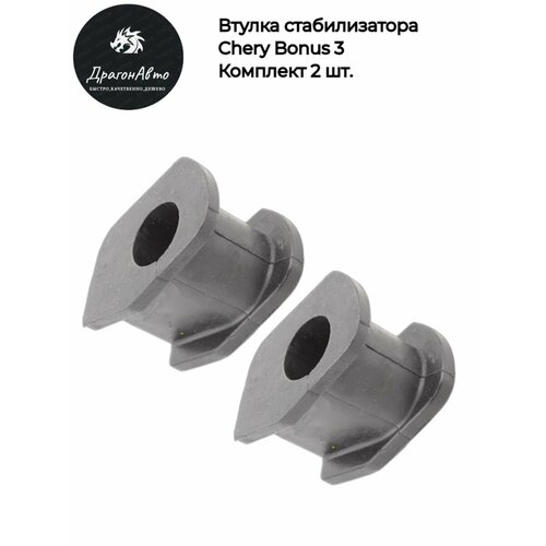 Втулка стабилизатора передняя Chery Bonus 3 Чери Бонус 3 комплект 2 шт 500₽